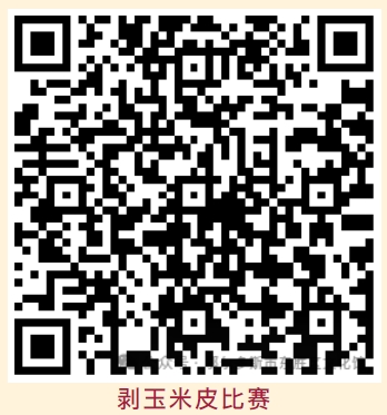 剥玉米比赛.png 剥玉米比赛.png